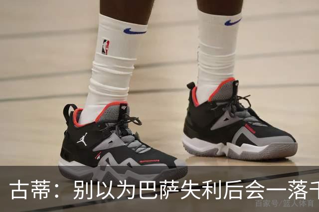 古蒂：别以为巴萨失利后会一落千丈，他们仍是各赛事的夺冠热门