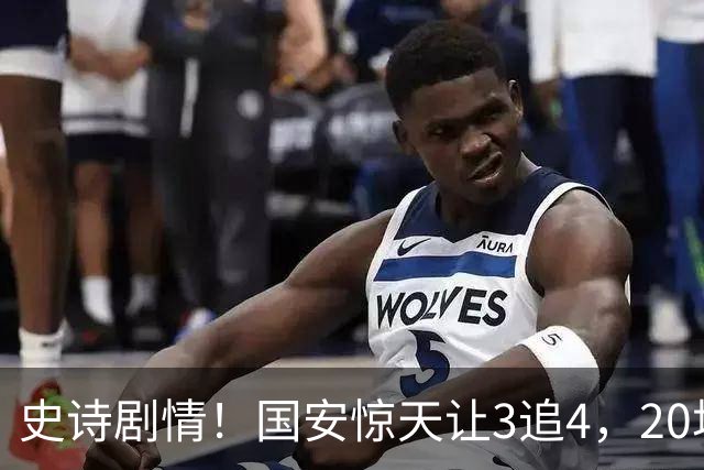 史诗剧情！国安惊天让3追4，20场不败封神，中超保级大局敲定