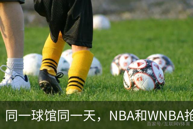 同一球馆同一天，NBA和WNBA抢场地，3500人备选方案曝光