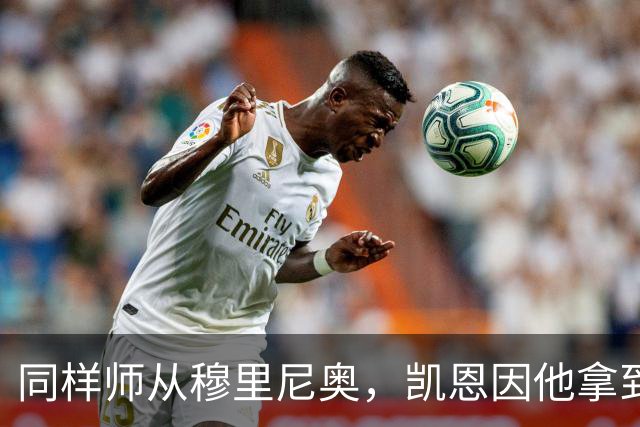 同样师从穆里尼奥，凯恩因他拿到金球奖，阿里身价已暴跌9900万欧