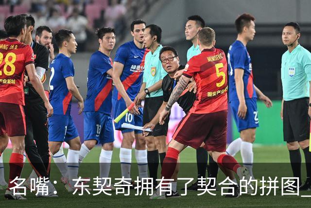 名嘴：东契奇拥有了契合的拼图 能说没詹姆斯湖人变得更好了吗？