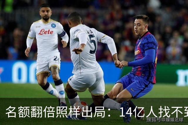 名额翻倍照样出局：14亿人找不到23个世界杯球员，阿斯报都在笑！