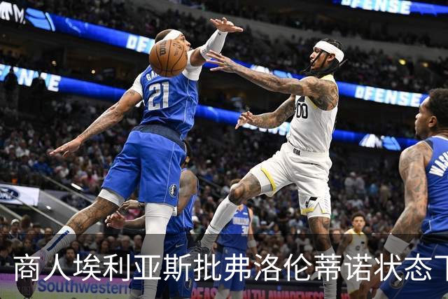 商人埃利亚斯批弗洛伦蒂诺状态下滑：再这样下去他会变成个梗