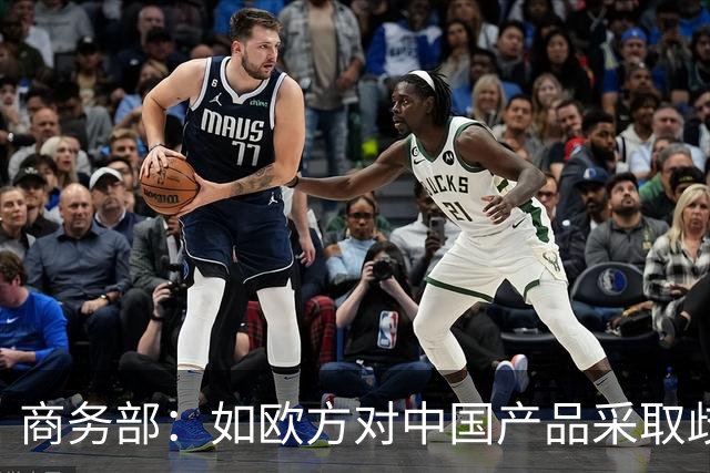 商务部：如欧方对中国产品采取歧视性限制措施，中方必将采取一切必要措施