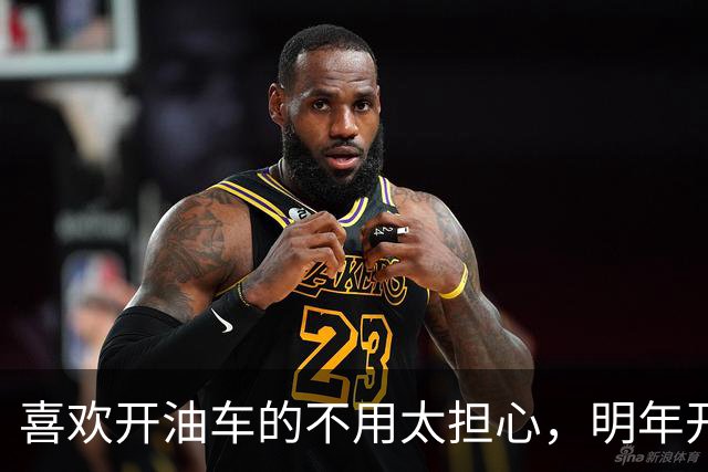 喜欢开油车的不用太担心，明年开始，油车或将成为众多家庭的首选