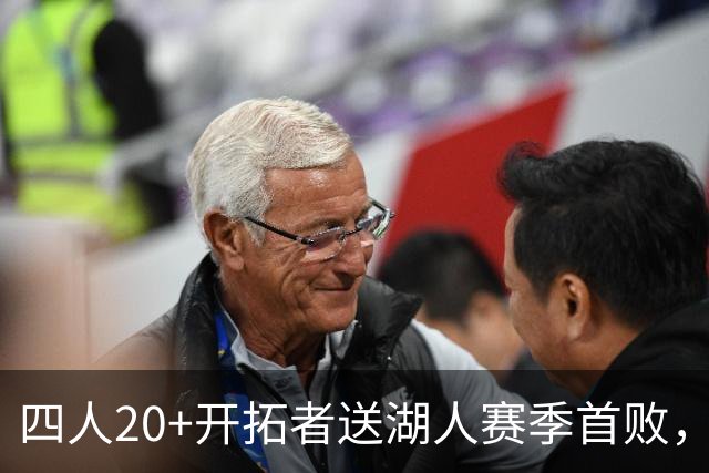四人20+开拓者送湖人赛季首败，东契奇空砍41+5+9利拉德21+5
