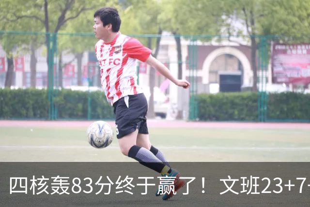 四核轰83分终于赢了！文班23+7+4帽仍被破纪录，马刺该早点做取舍