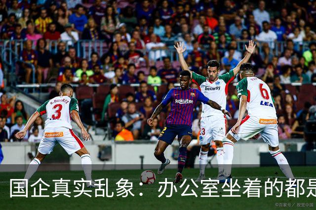 国企真实乱象：办公室坐着的都是年轻人，生产一线全是老员工