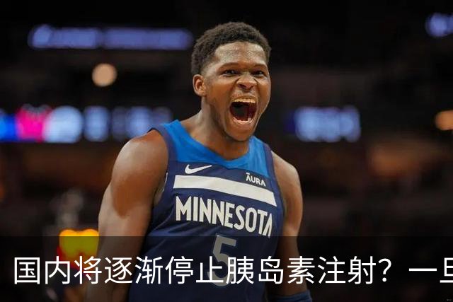 国内将逐渐停止胰岛素注射？一旦打胰岛素人就废了？医生讲出实情