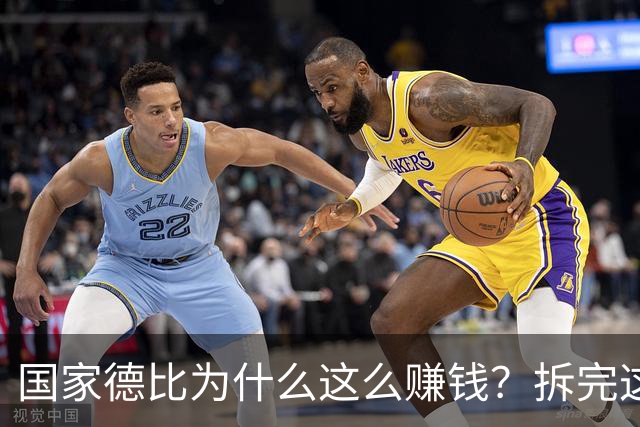 国家德比为什么这么赚钱？拆完这笔账，懂了