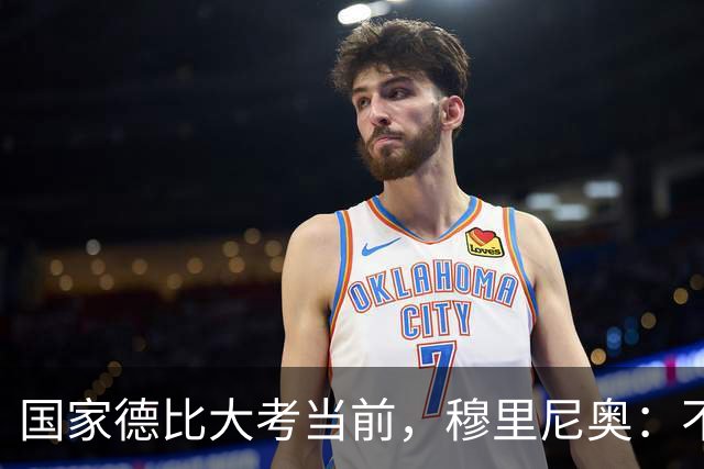 国家德比大考当前，穆里尼奥：不惧看衰，但求取胜