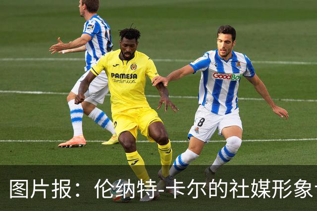 图片报：伦纳特-卡尔的社媒形象让拜仁高层不满