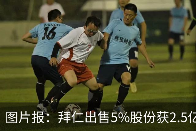 图片报：拜仁出售5%股份获2.5亿欧，充实俱乐部定期存款账户
