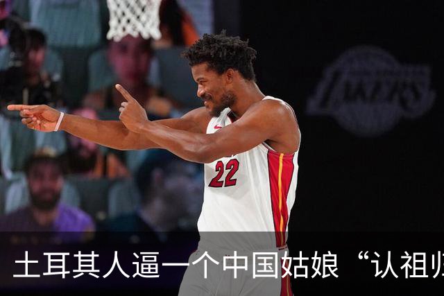 土耳其人逼一个中国姑娘“认祖归宗”，结果被全球网民围观扒了个底朝天！