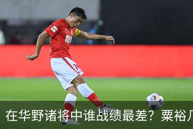 在华野诸将中谁战绩最差？粟裕几次对他发火，就是扶不起来！