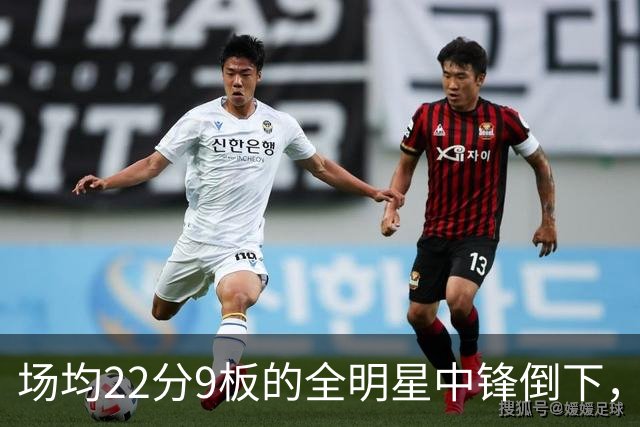场均22分9板的全明星中锋倒下，活塞至少两周没他