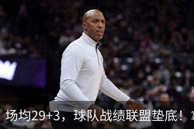 场均29+3，球队战绩联盟垫底！拿4896万年薪却成NBA“数据刷子”