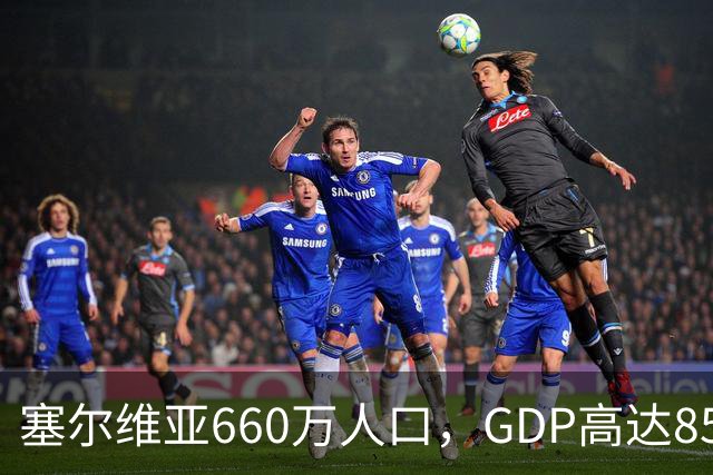 塞尔维亚660万人口，GDP高达858亿美元，唐山770万人口是多少？