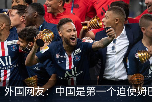 外国网友：中国是第一个迫使姆巴佩公开道歉的！卡塔尔+法国都失败了