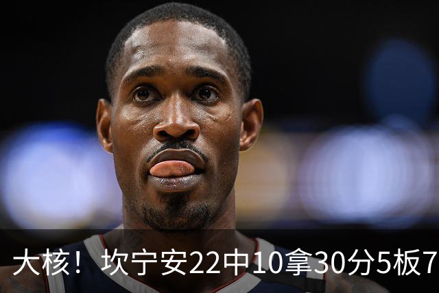 大核！坎宁安22中10拿30分5板7助 三分9中4&罚球8中6
