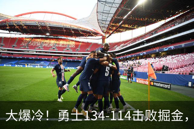 大爆冷！勇士134-114击败掘金，库里8中8，一战诞生4个事实：科尔找到巴特勒接班人
