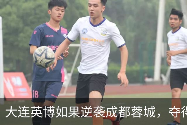 大连英博如果逆袭成都蓉城，夺得中超冠军，是不是史上最水联赛冠军