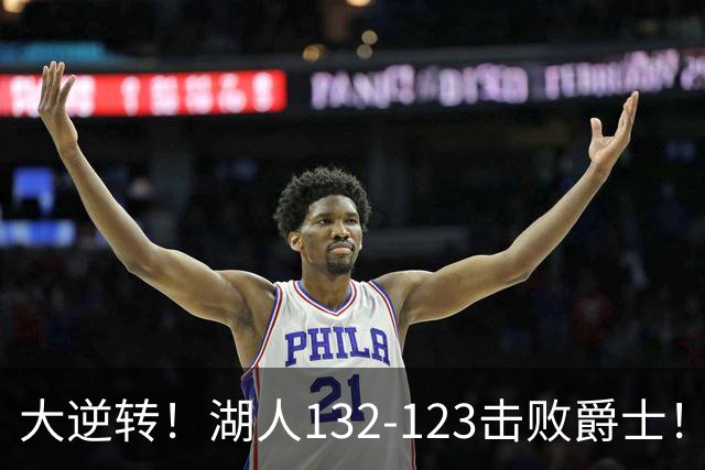 大逆转！湖人132-123击败爵士！东契奇创80年NBA纪录，前无古人