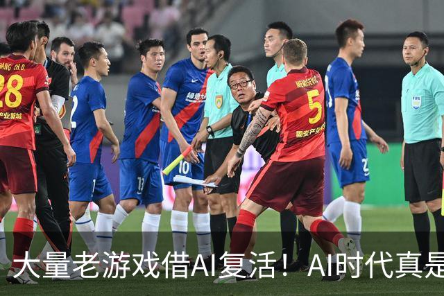 大量老游戏借AI复活！AI时代真是最好的游戏时代？