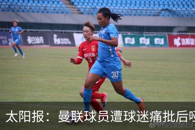 太阳报：曼联球员遭球迷痛批后哑口无言，多名主力面临清洗