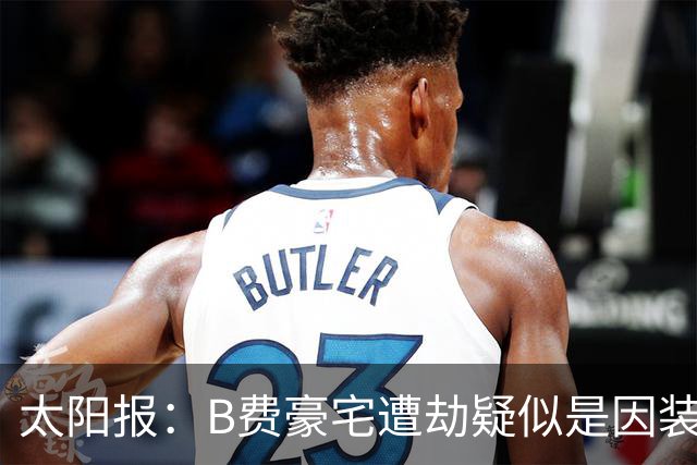 太阳报：B费豪宅遭劫疑似是因装修工人社媒晒照被盯上