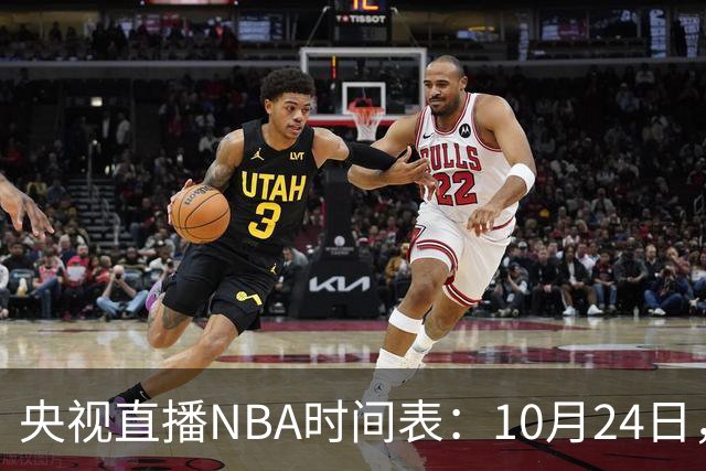央视直播NBA时间表：10月24日，CCTV5直播马刺VS火箭