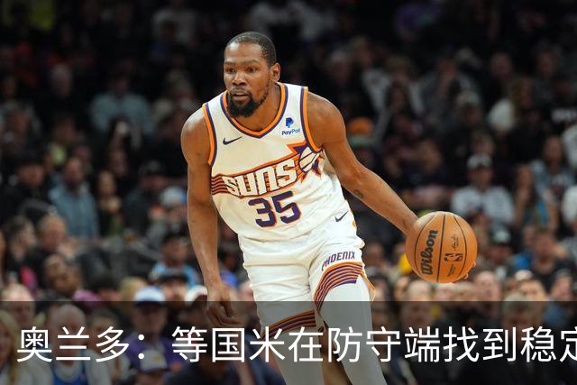 奥兰多：等国米在防守端找到稳定性，我认为他们将不可阻挡