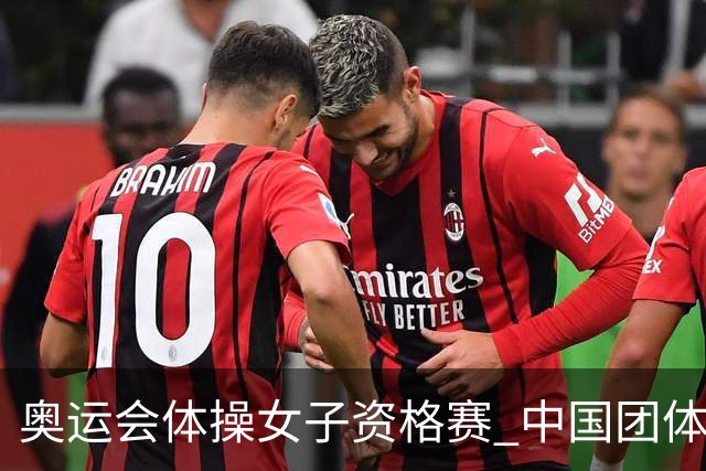 奥运会体操女子资格赛 中国团体第3拜尔斯4项第一