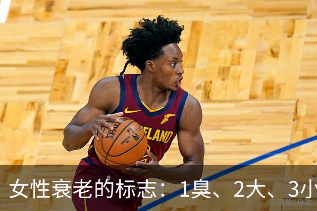 女性衰老的标志：1臭、2大、3小，如果你没有，说明还年轻！