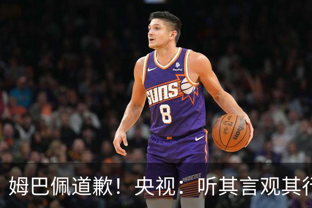 姆巴佩道歉！央视：听其言观其行 希望他与西甲皇马吸取教训痛改前非