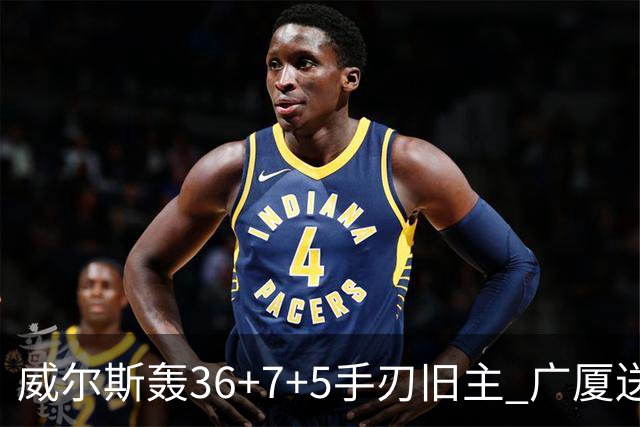威尔斯轰36+7+5手刃旧主 广厦送辽宁赛季首败
