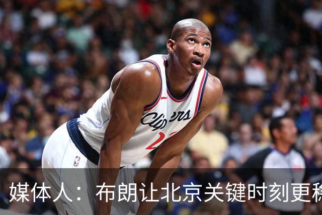 媒体人：布朗让北京关键时刻更稳健 山东外援单打差点意思