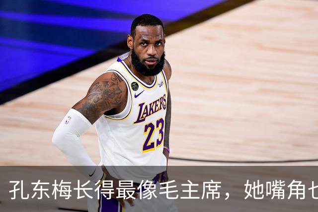 孔东梅长得最像毛主席，她嘴角也有一颗痣，小时候陪伴贺子珍身边