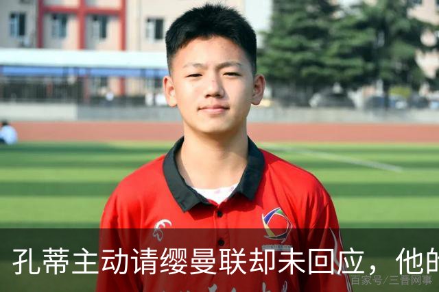 孔蒂主动请缨曼联却未回应，他的风格真适配红魔吗？