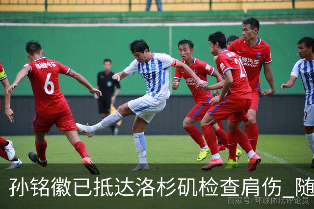 孙铭徽已抵达洛杉矶检查肩伤 随后将进行特训