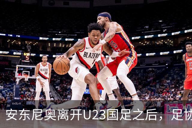 安东尼奥离开U23国足之后，足协将继续对这位大牌名帅，直接委以重任