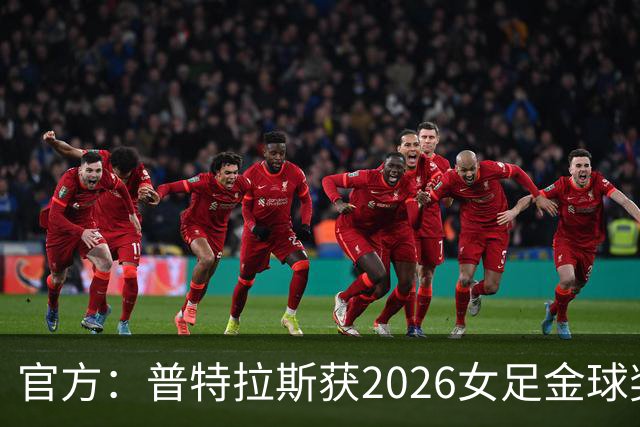 官方：普特拉斯获2026女足金球奖，个人第三次获奖