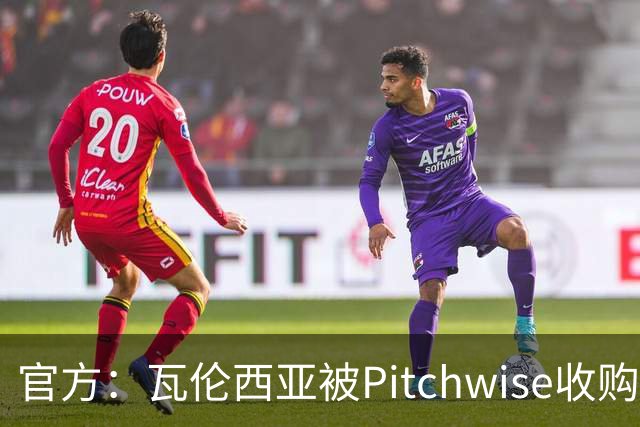 官方：瓦伦西亚被Pitchwise收购42%股份，后者将再投入1亿欧元