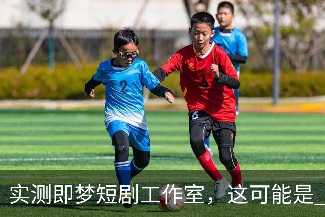实测即梦短剧工作室，这可能是 Seedance 2.5 最有性价比的用法