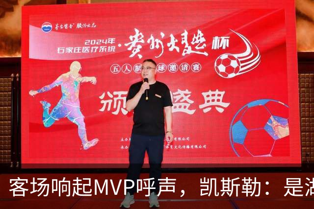 客场响起MVP呼声，凯斯勒：是湖人远征军吧？他实至名归