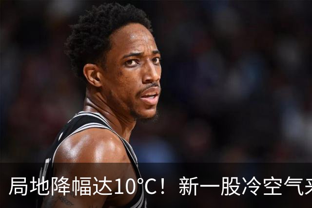 局地降幅达10℃！新一股冷空气来袭