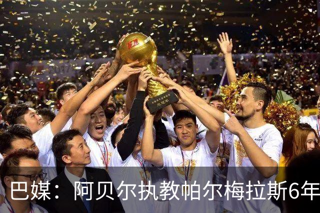 巴媒：阿贝尔执教帕尔梅拉斯6年夺11冠，现阶段无意返回欧洲