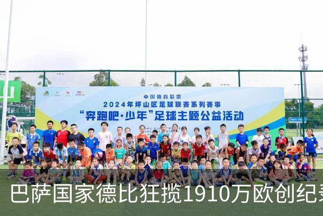 巴萨国家德比狂揽1910万欧创纪录：平均票价984欧