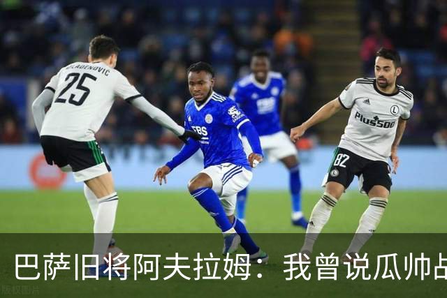 巴萨旧将阿夫拉姆：我曾说瓜帅战术不重要，所有球都传埃托奥