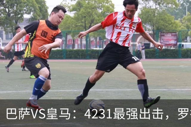 巴萨VS皇马：4231最强出击，罗德里+佩德里领衔，亚马尔拉菲尼亚冲锋